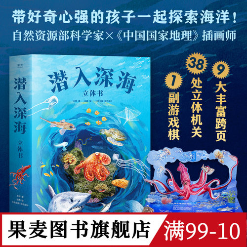 【自然书单】潜入深海:立体书