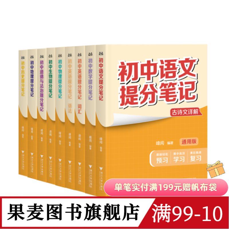 【8科9本】初中提分笔记:语文+数学+英语语法+英语词汇+物理+生物+道德与法治+历史+地理 全国通用版初中教辅 果麦图书