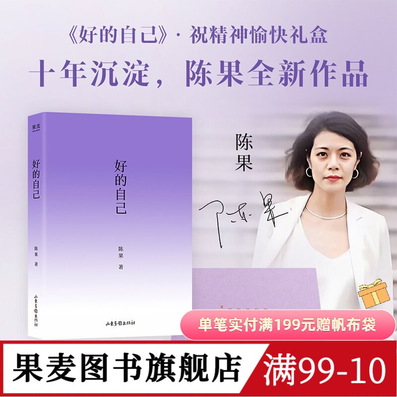 好的自己(限量亲签礼盒版) 陈果 随笔文学 如何成为更好的自己 果麦图书