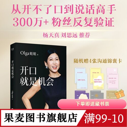 开口就是机会 Olga姐姐 赠4张沟通锦囊卡 打工女王35年沟通实战总结 职场沟通术 成功励志 果麦图书