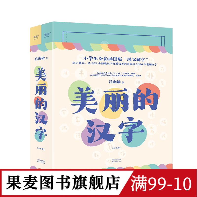 美丽的汉字果麦文化吕俐敏
