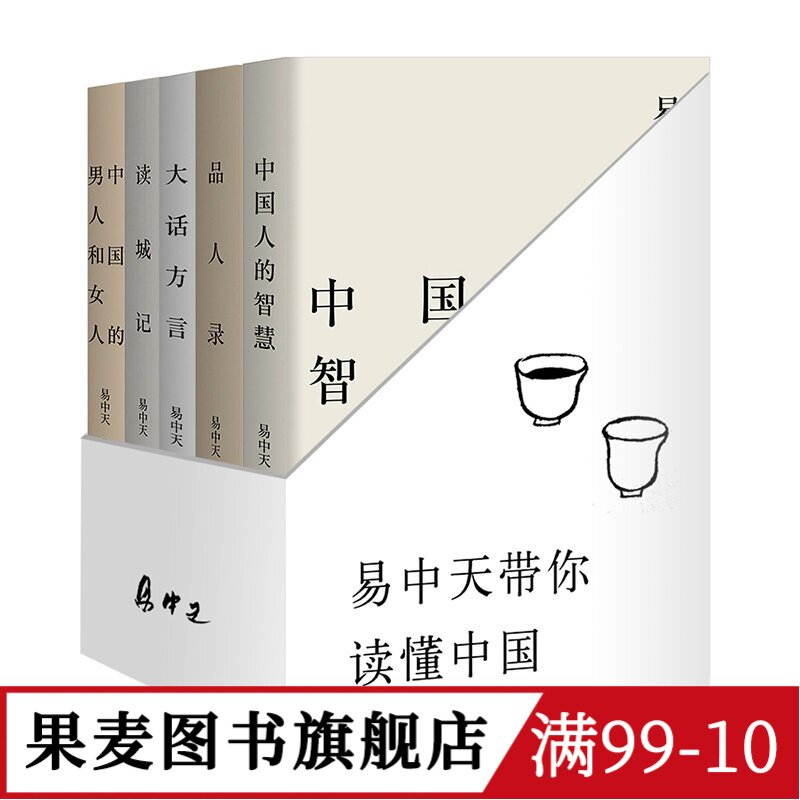 易中天读懂中国:读城记+品人录+大话方言+中国人的智慧+中国的男人和女人 2024修订版 送赠品 品读中国 中国历史 果麦图书