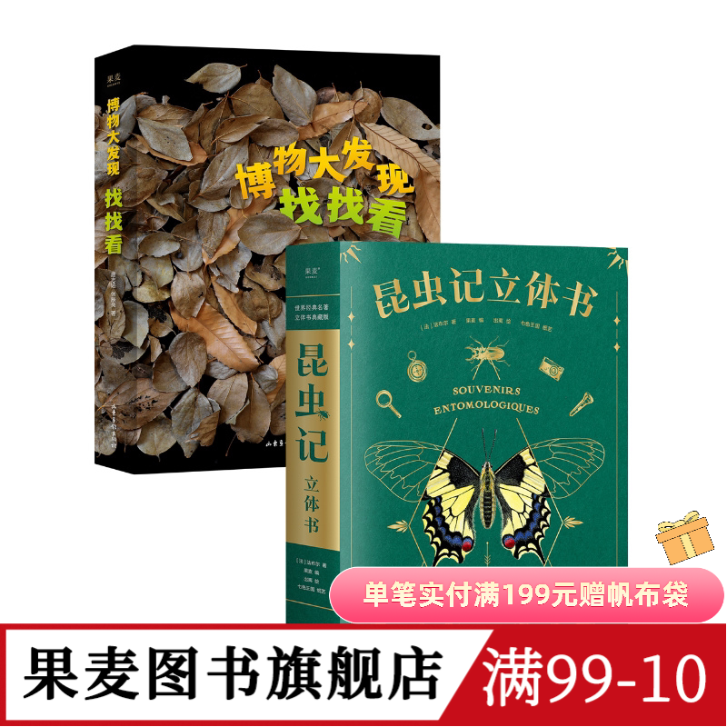 博物大发现:找找看+昆虫记立体书(套装2册) 唐志远*无穷小亮 昆虫大片 自然观察科普读物 儿童礼物书 果麦图书