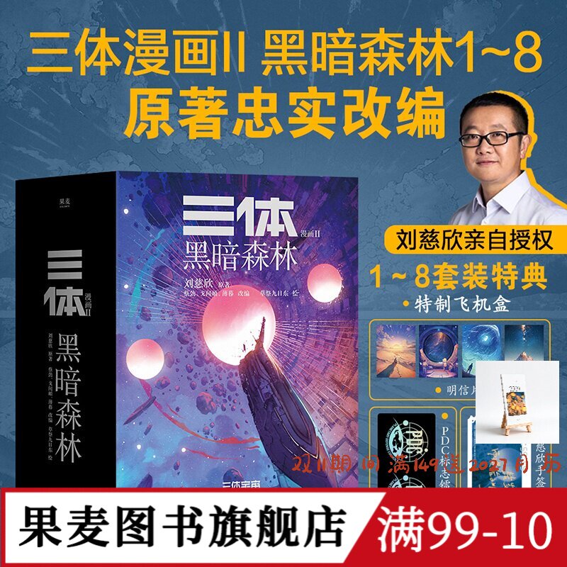 三体漫画II:黑暗森林(1-8册) 刘慈欣授权 三体漫画 特典版赠飞机盒明信片镭射票 章北海 面壁者罗辑 中国科幻小说漫画 果麦图书