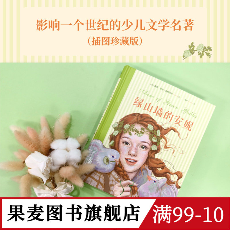 绿山墙的安妮 露西·莫德·蒙格玛利 梅静译 彩色插图版 红发安妮 女孩成长觉醒之书 童年 治愈 儿童文学名著 果麦出品