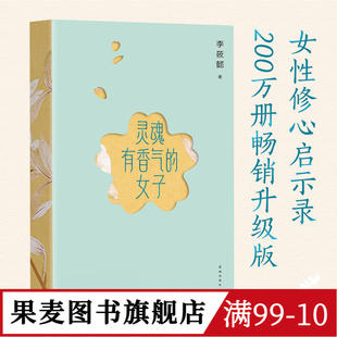 【赠藏书票】灵魂有香气的女子 李筱懿女性成长系列 林徽因、张爱玲、宋美龄等女神的传奇故事 女性成功励志 果麦图书