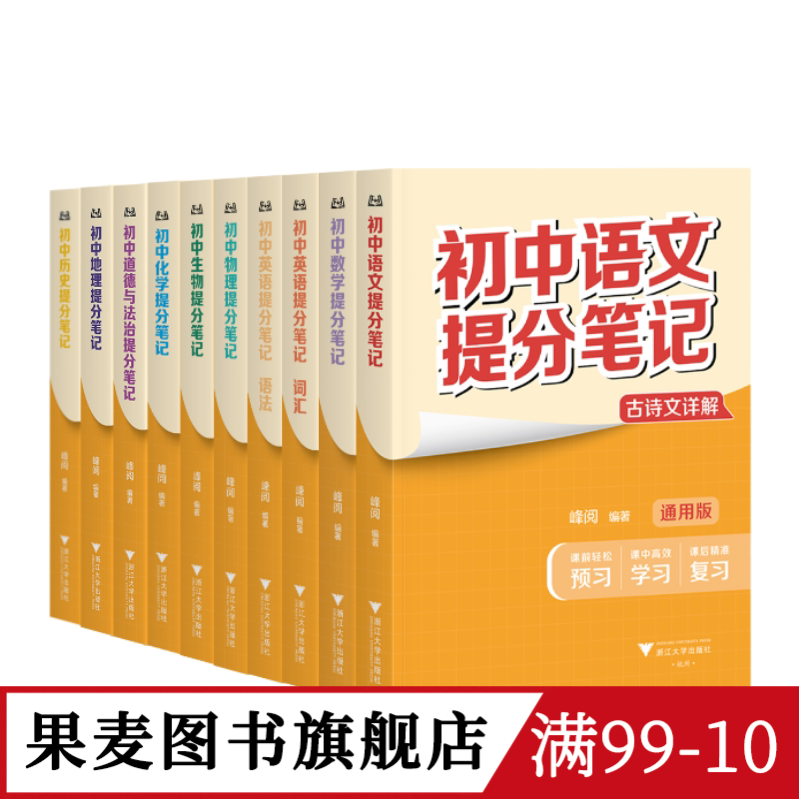 【9科10本】初中提分笔记:语文+数学+英语+物理+化学+生物+道德与法治+历史+地理 2025版 全国通用版初中教辅 果麦图书