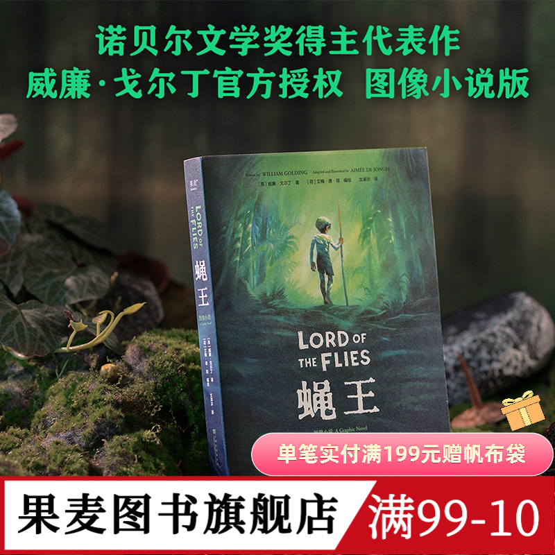 蝇王(图像小说) 威廉·戈尔丁 文泽尔译 诺奖得主代表作 人性之恶 荒岛求生 坏小孩题材开山鼻祖 末日生存幻想小说 果麦出品