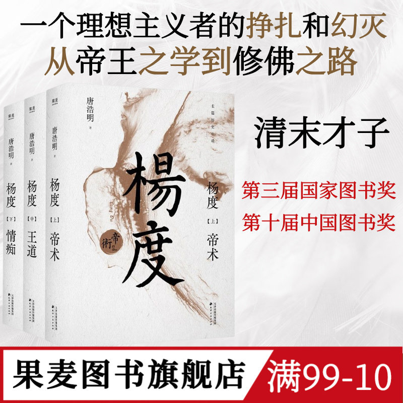 杨度(全三册) 唐浩明 晚清三部曲 清末才子杨度的传奇人生 长篇历史小说 晚清历史长卷 果麦图书