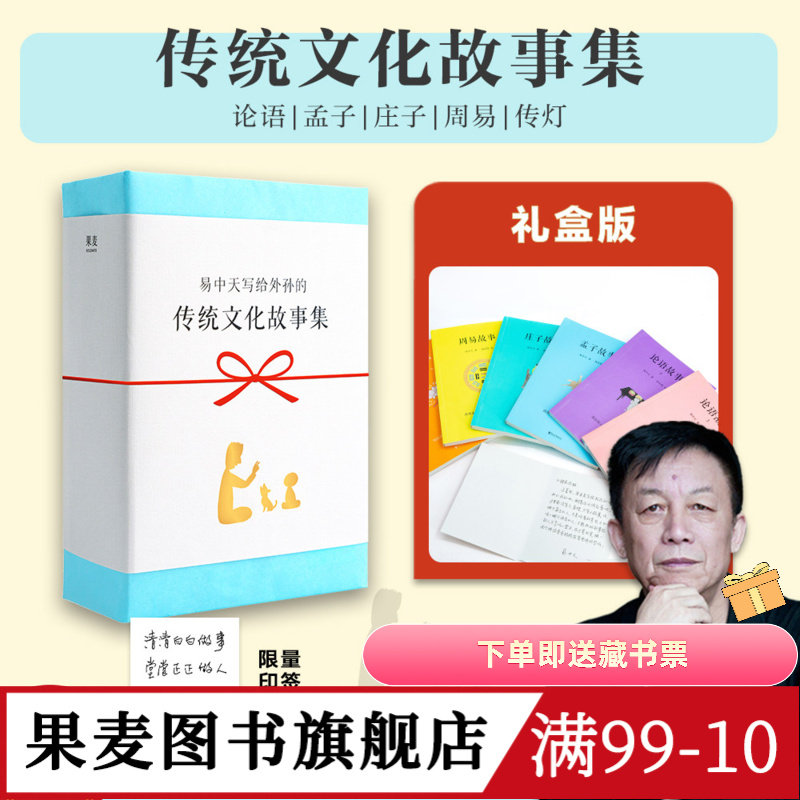 易中天传统文化故事集(全6册) 易中天,胡永凯 白大姐同款 论语故事 孟子故事 庄子故事 周易故事 儿童课外读物 果麦图书