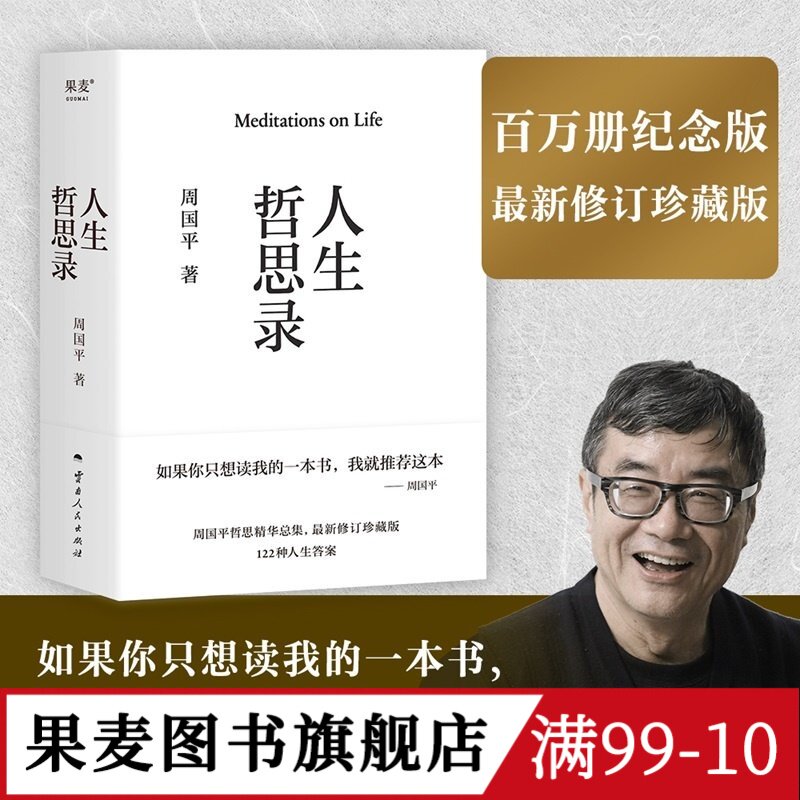 人生哲思录 周国平 精装珍藏版 限量寄语印签 周国平哲思精华总集 哲学家 心灵成长与人生智慧 生命的意义 果麦图书