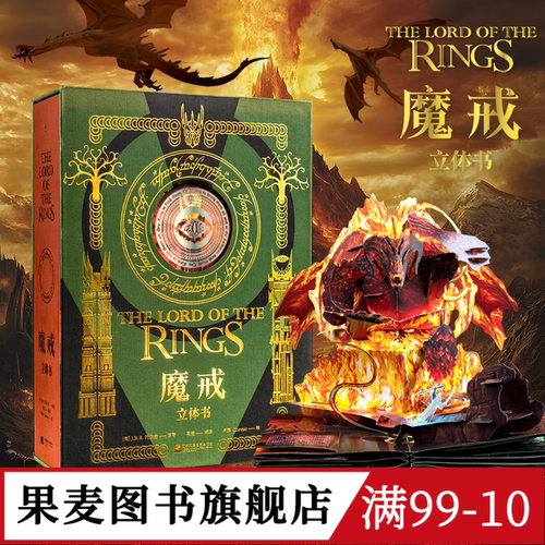 魔戒立体书 J.R.R.托尔金 精装典藏立体书 王伟操刀纸艺 复刻高燃场景 中州奇幻世界 奇幻文学 指环王 礼品书 送礼好物 果麦图书