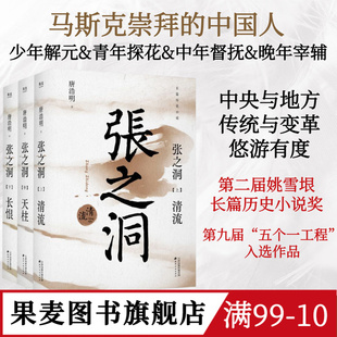 张之洞(全三册) 唐浩明 晚清三部曲 长篇历史小说 晚清历史长卷 果麦图书
