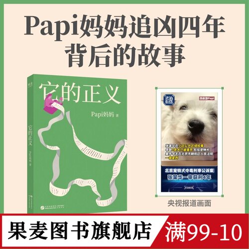 【官方亲签版】它的正义 Papi妈妈 宠物中毒刑事案件追诉纪实 动物保护 正义的判决 果麦图书