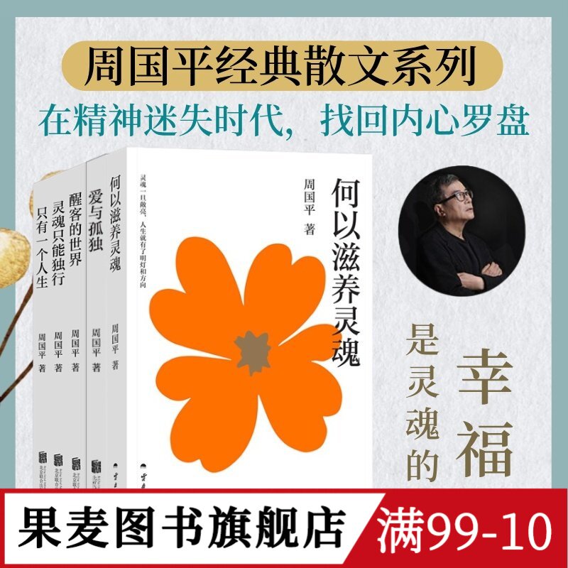 周国平经典散文集(全五册) 写透人内心深处的永恒命题 爱与孤独 只有一个人生 人生哲思录 哲学散文 果麦图书