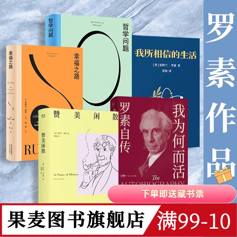 罗素作品集:幸福之路+哲学问题+赞美闲散+我为何而活+我所相信的生活(套装5册) 哲学经典 果麦图书