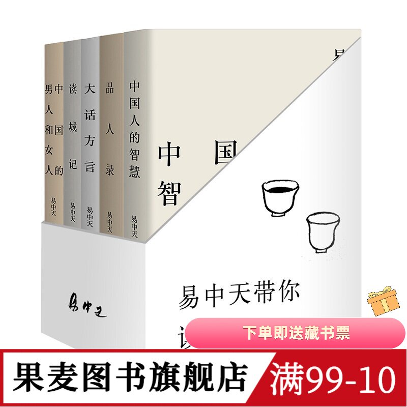 易中天读懂中国:读城记+品人录+大话方言+中国人的智慧+中国的男人和女人 2024修订版 送赠品 品读中国 中国历史 果麦图书