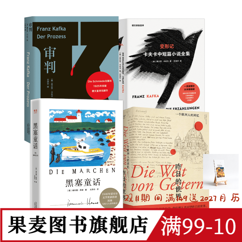 文泽尔德语直译作品集(套装4册) 卡夫卡 黑塞 审判 变形记 黑塞童话 昨日的世界 外国文学 果麦图书