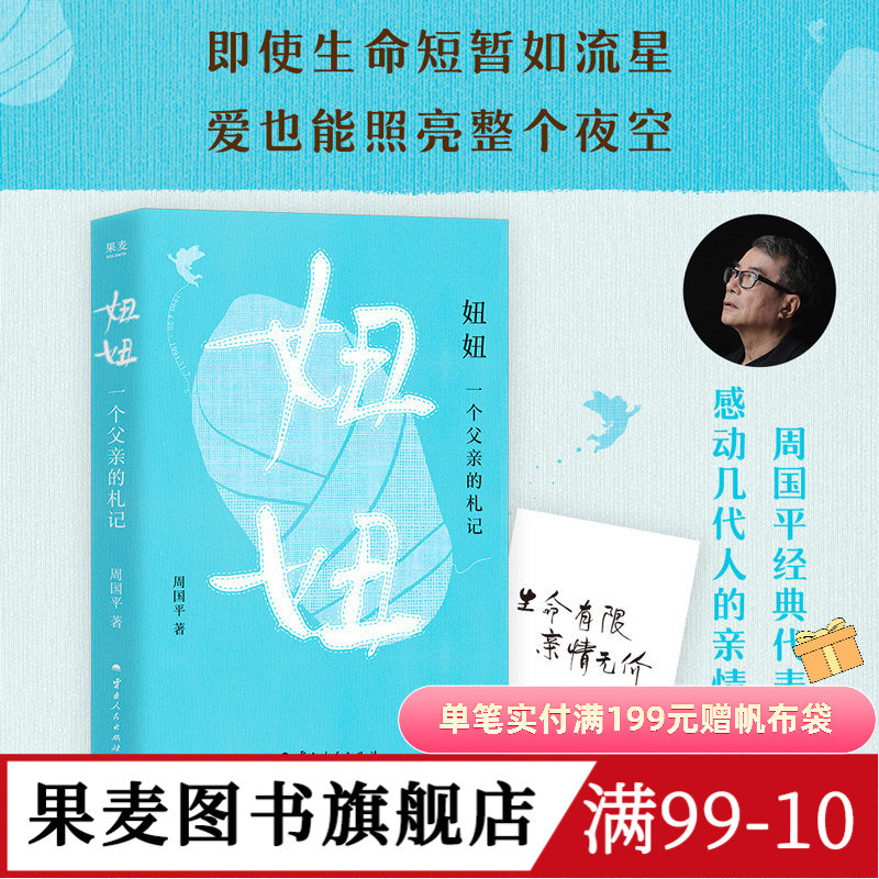 妞妞:一个父亲的札记 周国平 父亲写给女儿的纪念书 感动几代人的亲情之书 对生命的思考 爱的意义 果麦图书