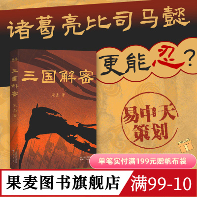 三国解密 宋杰 揭秘真实三国 三国志 曹操 马谡 诸葛亮 司马懿 真实历史解读 中国古代史 果麦图书