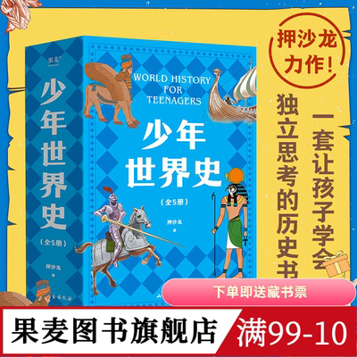 少年世界史(全5册) 押沙龙 120幅双色插图 让孩子学会独立思考的历史书 讲清世界历史五大进程 儿童科普读物 果麦图书