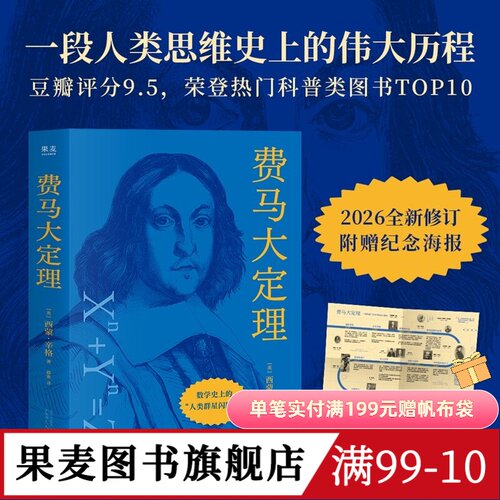 费马大定理 西蒙·辛格 2026版 赠纪念海报 数学史上的人类群星闪耀时 数学科普读物 果麦图书