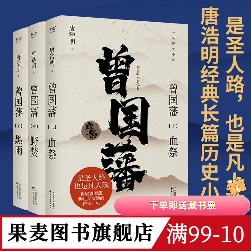 曾国藩(全三册) 唐浩明 2024年新版 经典长篇历史小说 读懂人性的复杂 看清命运的真相 果麦出品
