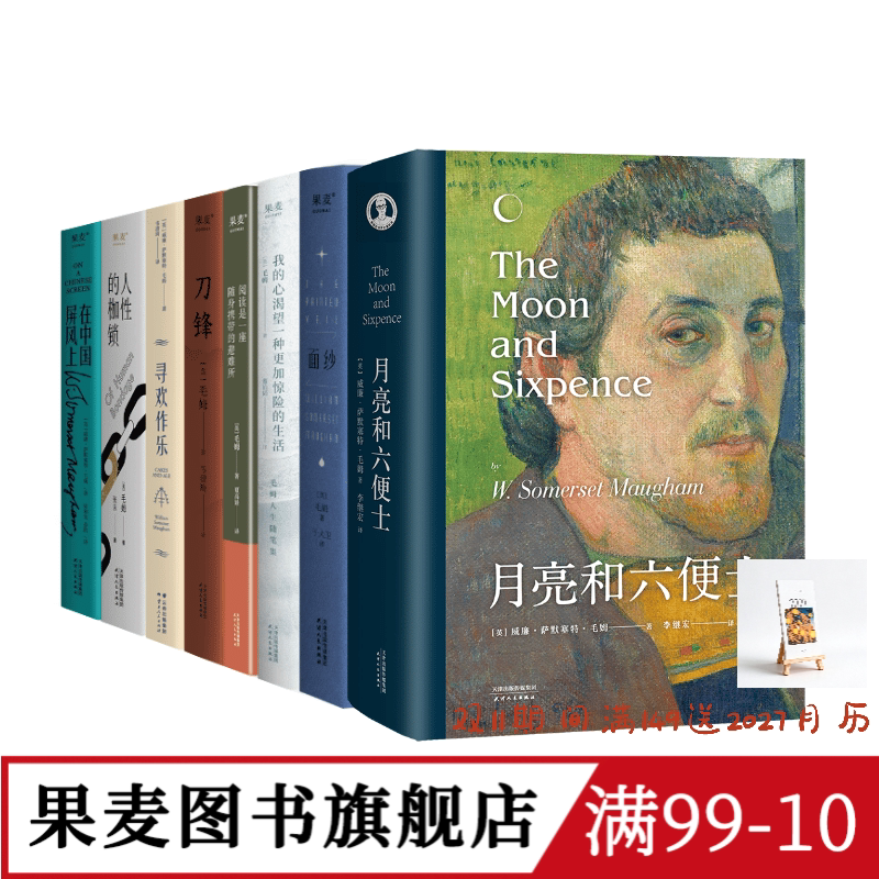 毛姆作品集(套装8册) 毛姆 写给每个被生活卡住的人 面纱 刀锋 寻欢作乐 外国文学 果麦图书