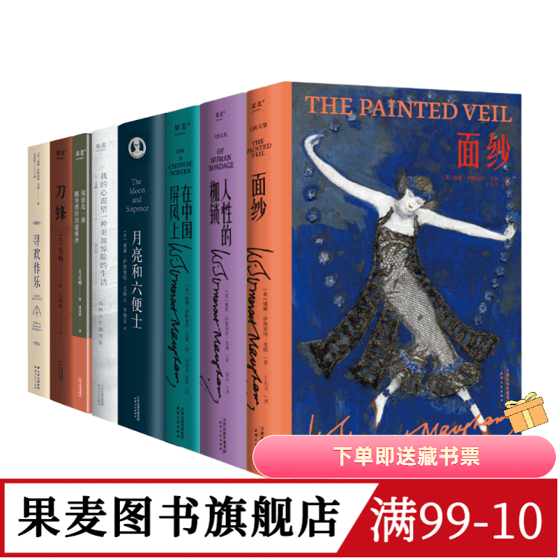 毛姆作品集(套装8册) 毛姆 面纱 人性的枷锁 月亮和六便士 刀锋 寻欢作乐 外国文学 果麦图书