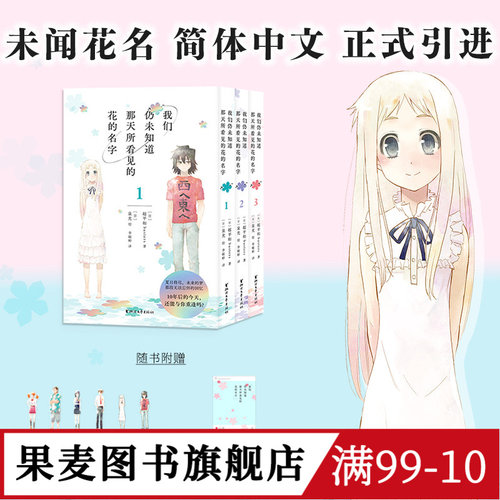 我们仍未知道那天所看见的花的名字(全3册) 超平和busters著 泉光绘 未闻花名漫画 赠书签*6+透卡 日本青春漫画 果麦图书