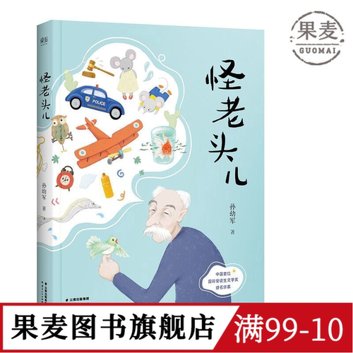 怪老头儿 国际安徒生奖提名者孙幼军代表作 全彩插图无删减版 儿童文学奖 小学生课外阅读书目 果麦出品