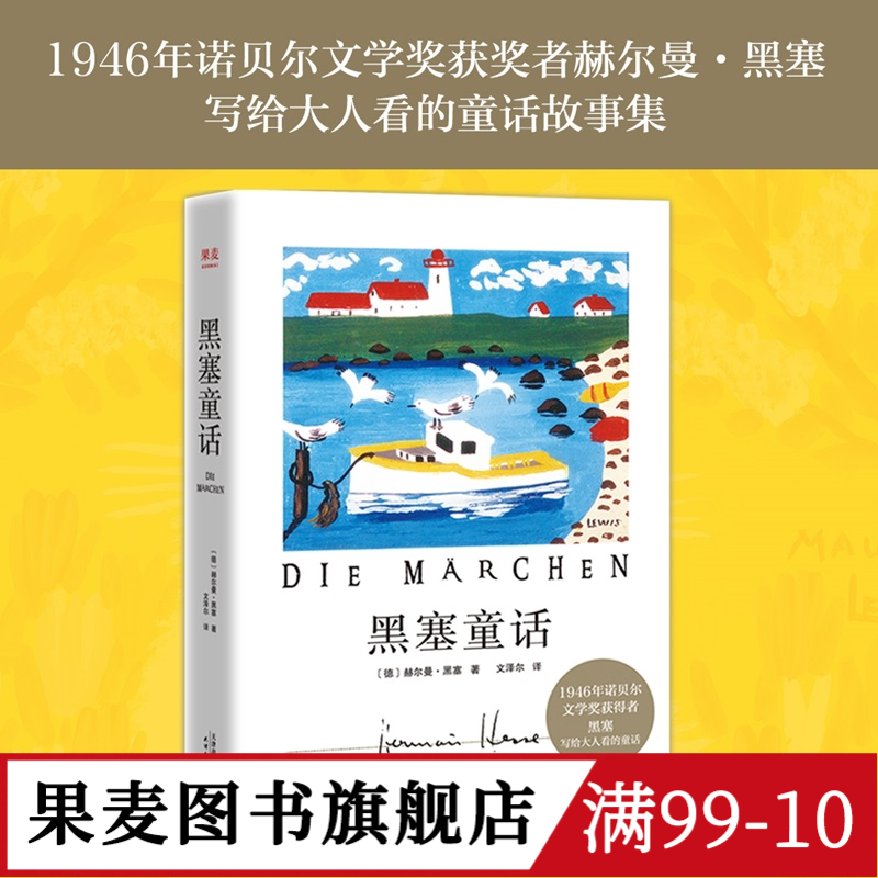 黑塞童话 赫尔曼·黑塞 文泽尔译 诺贝尔文学奖得主 写给大人看的童话故事集 外国文学 果麦文化出品