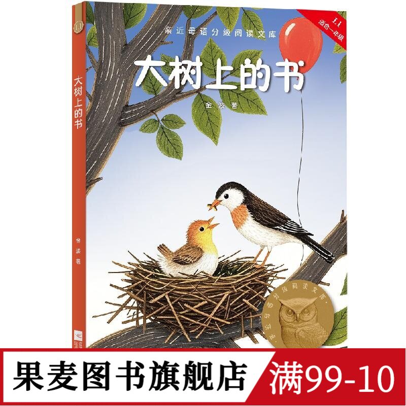 大树上的书 2025版 金波 附赠导读音频 全彩插图 短篇童话集 6-7岁 中文分级阅读一年级 课外读物 儿童文学 果麦图书图片