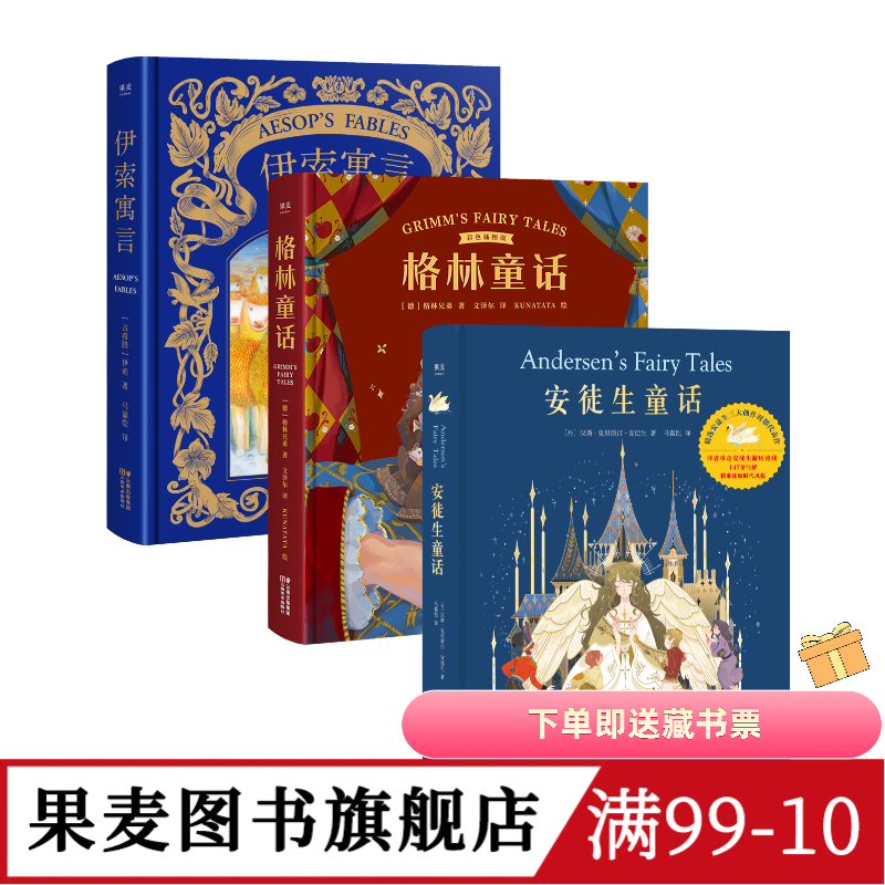 安徒生童话+格林童话+伊索寓言(套装3册) 精装版 儿童文学 世界经典童话 新年礼物 生日礼物 礼品书 果麦图书