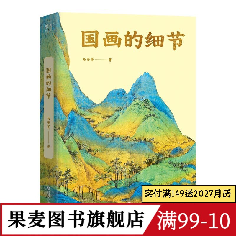 国画的细节 马菁菁 高清大图 中国绘画1600年传承关系 读懂国画的奥秘 附赠书中长图二维码 艺术鉴赏 果麦图书