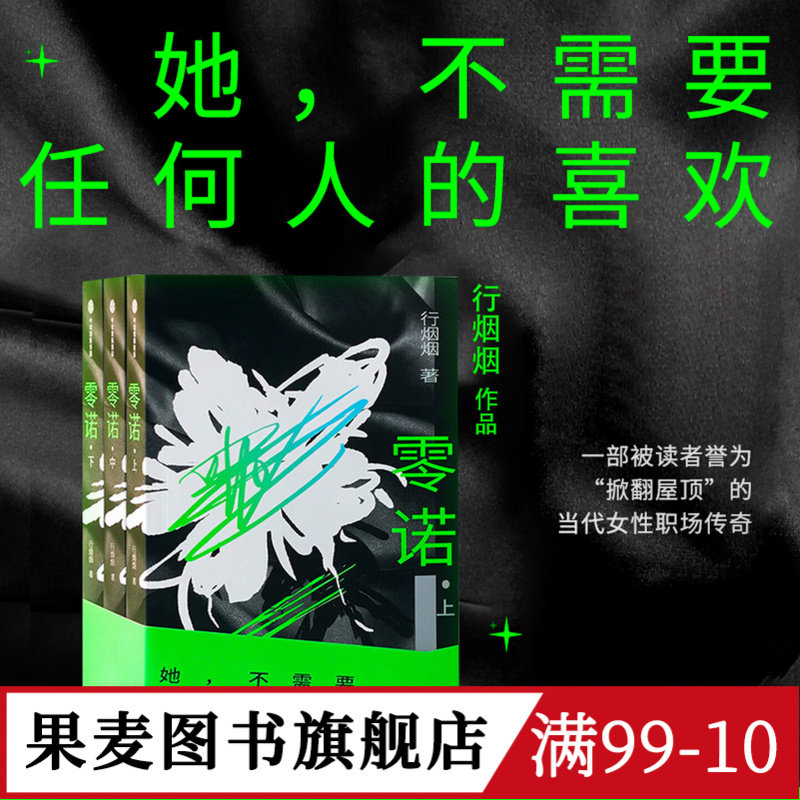 零诺(全三册) 行烟烟 当代女性职场传奇小说 文学小说 果麦图书