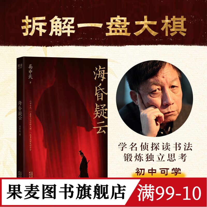 海昏疑云 易中天 易中天的读史方法 汉武帝 历史故事 读书方法 果麦图书