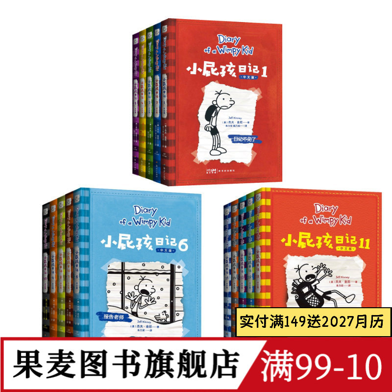 小屁孩日记(1-18册) 杰夫·金尼 爆笑日记 王芳推荐 讲述小屁孩的生活琐事 发现成长的乐趣 儿童文学 亲子共读 果麦出品