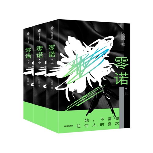 零诺(全三册) 行烟烟 当代女性职场传奇小说 时尚女魔头 文学小说 果麦图书
