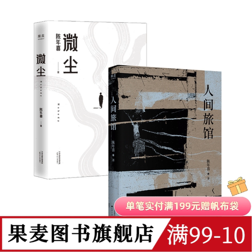 人间旅馆+微尘(套装2册) 陈年喜 随笔集 普通人的生活 中国文学 果麦图书