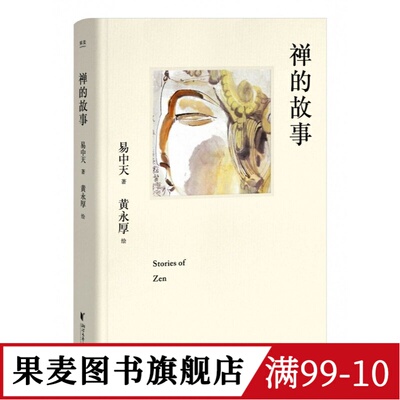 禅的故事(精装) 易中天说禅十七讲 走进禅的前世今生 禅宗起源 认识自己 缓解焦虑 东方古典智慧 果麦图书