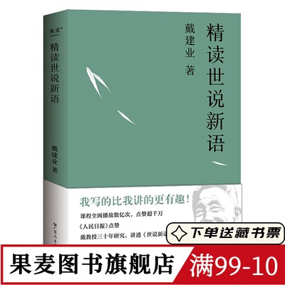 戴建业精读世说新语 戴建业 深入浅出讲透《世说新语》魏晋名士趣事 魏晋风流 古代文学 果麦图书