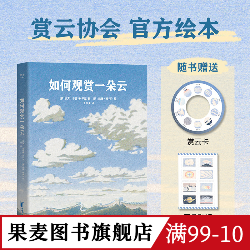如何观赏一朵云 加文&middot;普雷特-平尼《云彩收集者手册》绘本版 赠赏云卡+贴纸 云朵图鉴 给赏云爱好者的入门指南 果麦图书