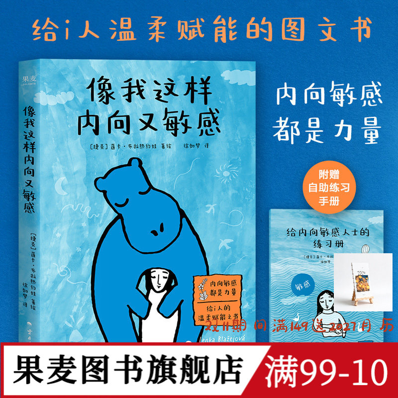 像我这样内向又敏感 莲卡·布拉热约娃 I人使用说明书 接纳自己 发觉内心的宝藏 内向者的优势 心理学 成功励志 果麦出品