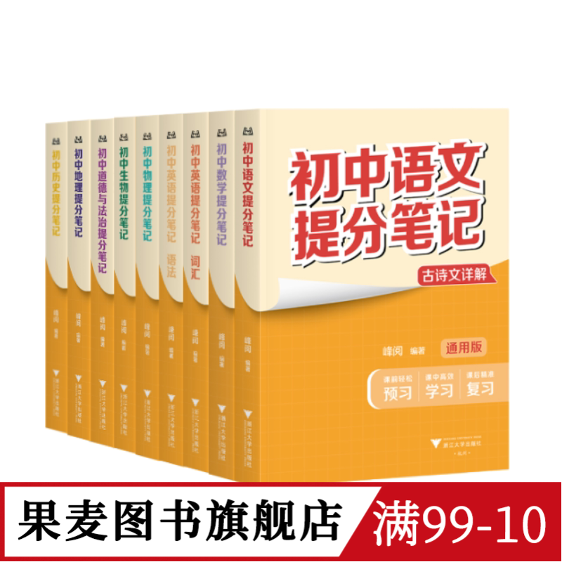 【8科9本】初中提分笔记:语文+数学+英语语法+英语词汇+物理+生物+道德与法治+历史+地理 2025版 全国通用版初中教辅 果麦图书