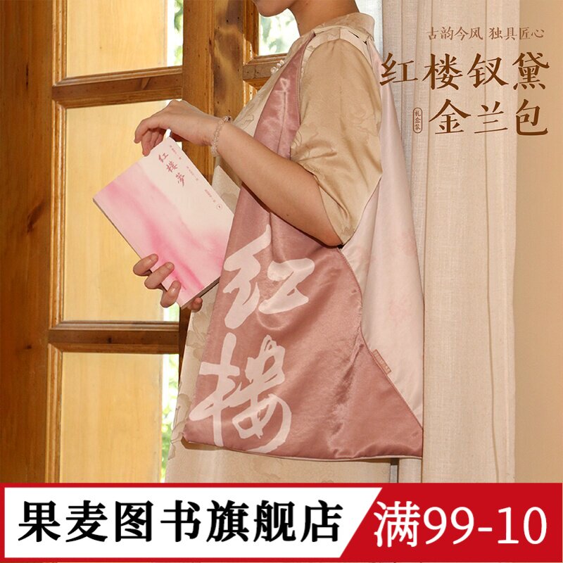 红楼钗黛金兰包(礼盒装) 李蕾讲红楼梦*果麦 红楼梦文创包 尼龙仿真丝拼接三角包 古风单肩包 礼物礼品 果麦文创