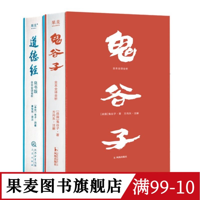 鬼谷子·全本全译全析+道德经帛书版(套装2册) 鬼谷子 老子 提升识人和沟通能力 自我修养 成功学 国学经典 果麦图书