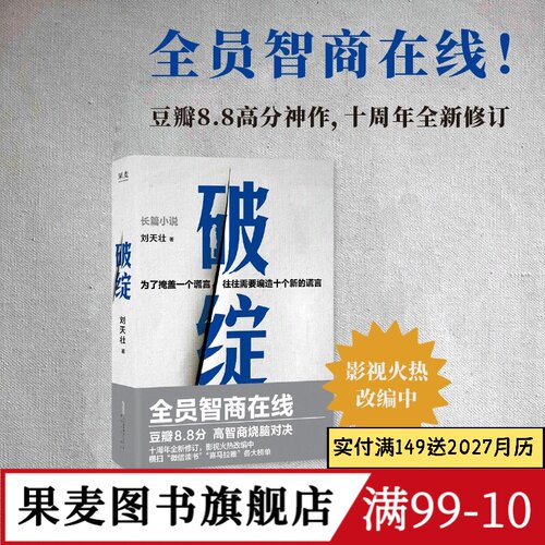 破绽 刘天壮 高智商烧脑侦探小说 推理 悬疑 惊悚小说 果麦出品