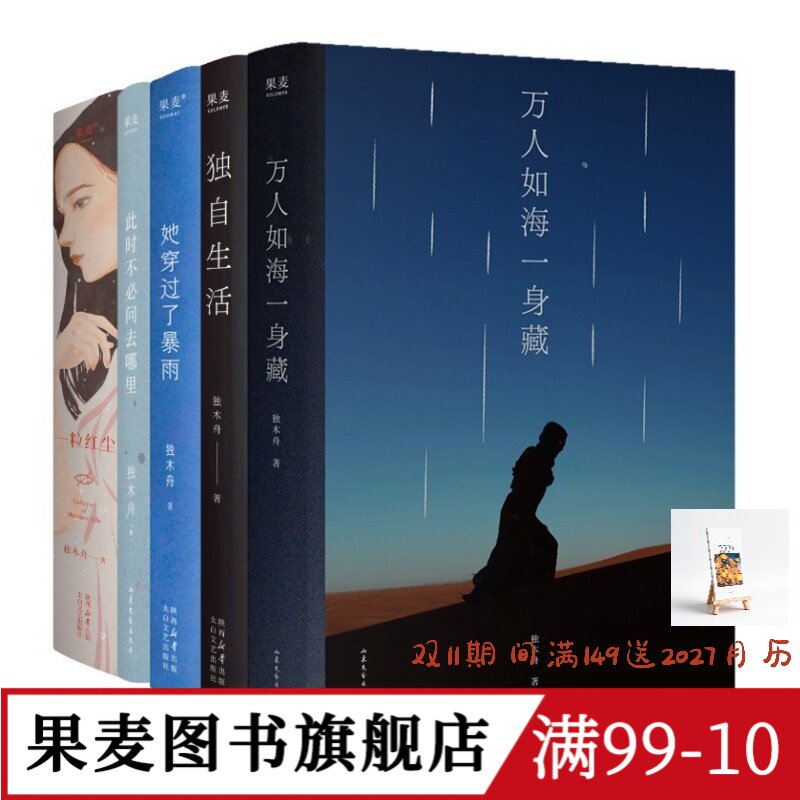 独木舟作品集(套装5册) 随笔散文集 万人如海一身藏 独自生活 一粒红尘 她穿过了暴雨 此刻不必问去哪里 果麦图书