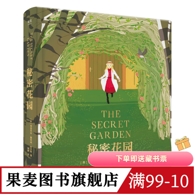 秘密花园 伯内特 梅静精心翻译 全彩精装版 关注孩子内心世界 儿童性格 儿童文学 长篇小说 果麦图书